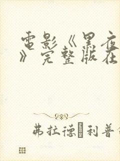 电影《黑夜行动》完整版在线播放