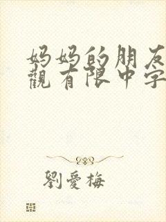 妈妈的朋友5在观有限中字