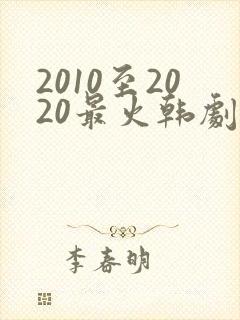 2010至2020最火韩剧有哪些