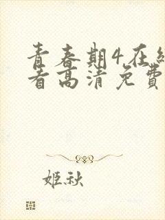 青春期4在线观看高清免费完整版