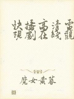 快播高清电影电视剧在线观看免费