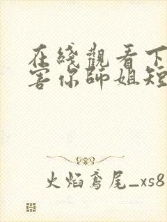 在线观看下山祸害你师姐短剧免费