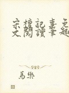 宋檀记事免费全文阅读笔趣阁