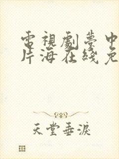 电视剧梦中的那片海在线免费观看