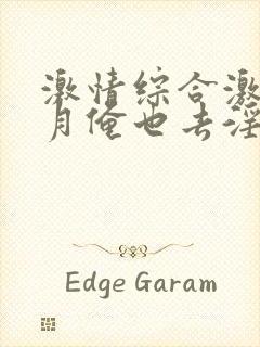 激情综合激情五月俺也去淫淫