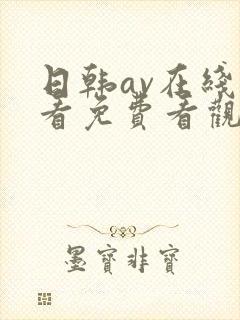 日韩av在线观看免费看观看的