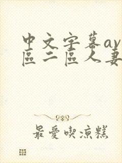 中文字幕av一区二区人妻