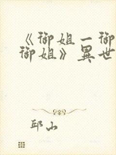 《御姐一御姐—御姐》异世界动漫