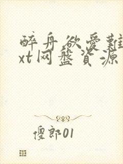 醉舟欲爱难止txt网盘资源