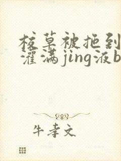 校草被拖到公厕灌满jing液bl