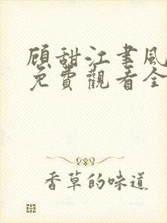 顾甜江聿风短剧免费观看全集