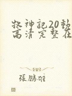 牧神记20动漫高清完整在线观看