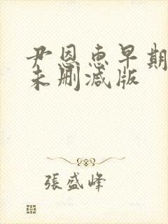 尹恩惠早期三级未删减版