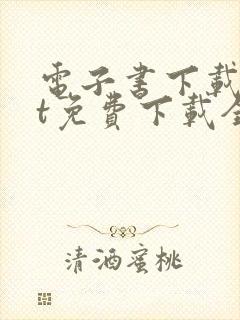 电子书下载txt免费下载全本完结版