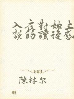 入夜对她上瘾小说的读后感