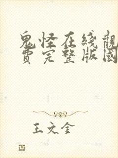 鬼怪在线观看免费完整版国语版