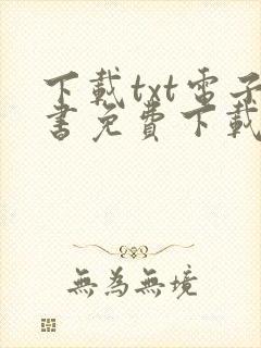 下载txt电子书免费下载全本封面