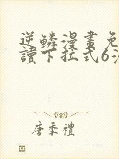 逆鳞漫画免费阅读下拉式6漫画封面