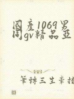 国产1069男同gv精品亚洲封面