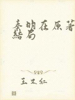 秦明在原著中的结局