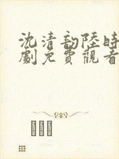 沈清韵陆时宴短剧免费观看