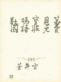 数码宝贝第1部国语版免费播放