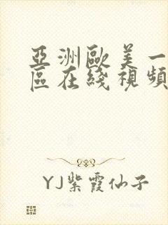 亚洲欧美一区二区在线视频