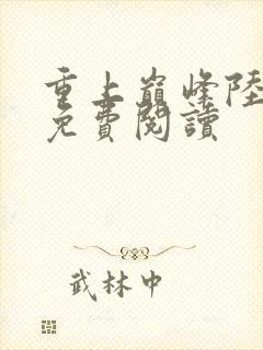 重上巅峰陆青云免费阅读