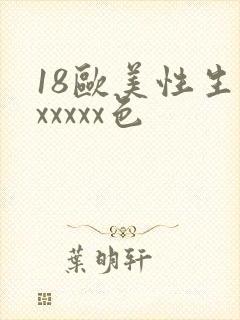 18欧美性生交xxxxx色