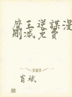 魔王逆谋漫画无删减免费