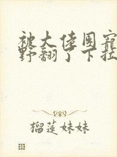 被大佬团宠后我野翻了下拉式漫画