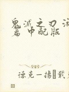 鬼灭之刃 游郭篇 中配版