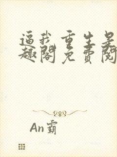 逼我重生是吧笔趣阁免费阅读