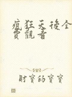 疯狂天后全集免费观看