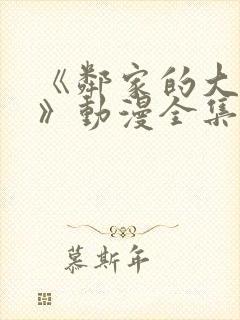 《邻家的大姐姐》动漫全集在线观看