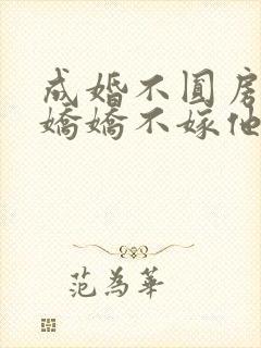 成婚不圆房重生娇娇不嫁他急了txt