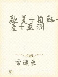 欧美+日韩+国产+亚洲