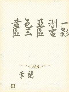 黄色亚洲一区二区三区电影