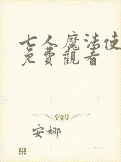 七人魔法使动漫免费观看