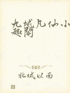 九域凡仙小说笔趣阁