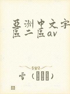亚洲中文字幕一区二区av