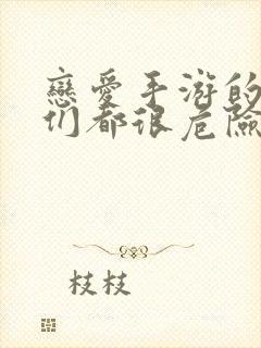 恋爱手游的男主们都很危险