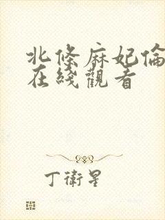 北条麻妃伦理片在线观看