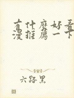 有什么好看的国漫推荐一下封面