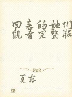 回来的她们免费观看完整版在线全集