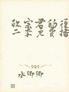 政宗君的复仇第二季免费播放封面