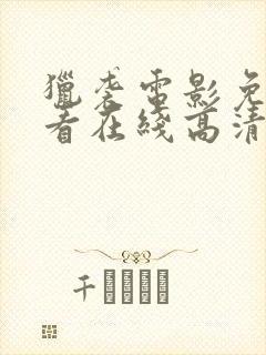 猎袭电影免费观看在线高清