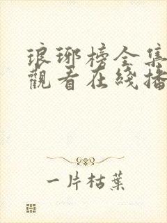 琅琊榜全集免费观看在线播放