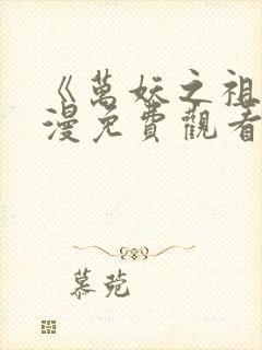 《万妖之祖》动漫免费观看封面