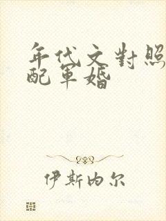 年代文对照组女配军婚